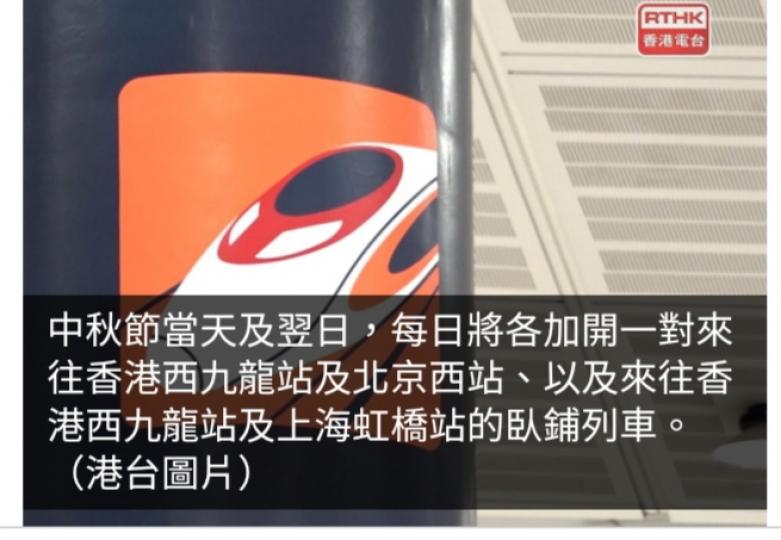 中秋節及翌日　高鐵西九龍來往北京西及上海虹橋加開臥鋪列車...
