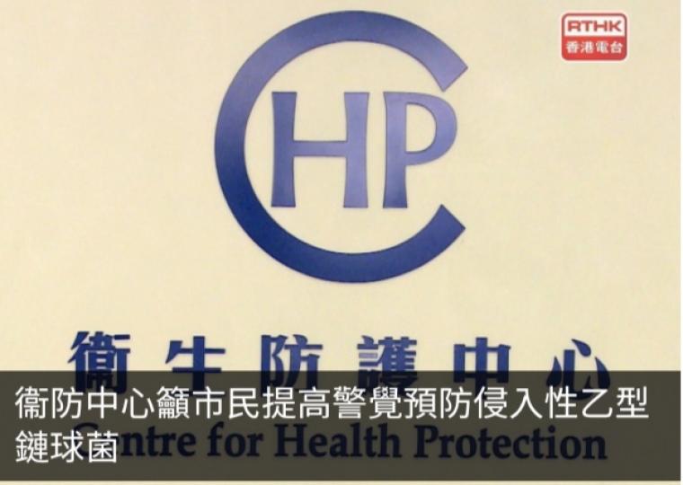 衞防中心籲市民提高警覺預防侵入性乙型鏈球菌...