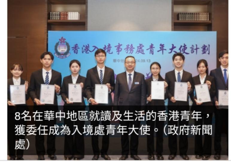8名青年獲委任為入境處青年大使　助發放處方最新資訊及介紹工作...