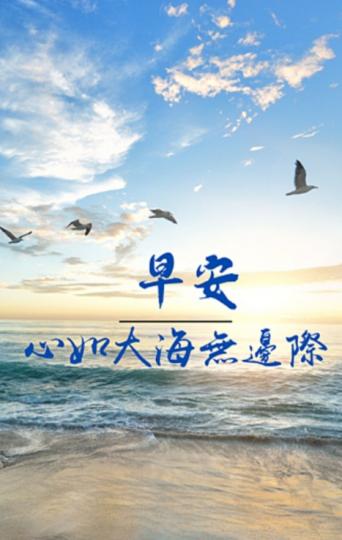 心如大海，
                 早安！...