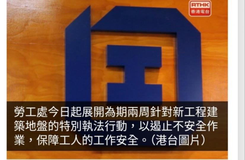 勞工處針對新建築地盤特別執法行動　嚴厲執法不予警告...