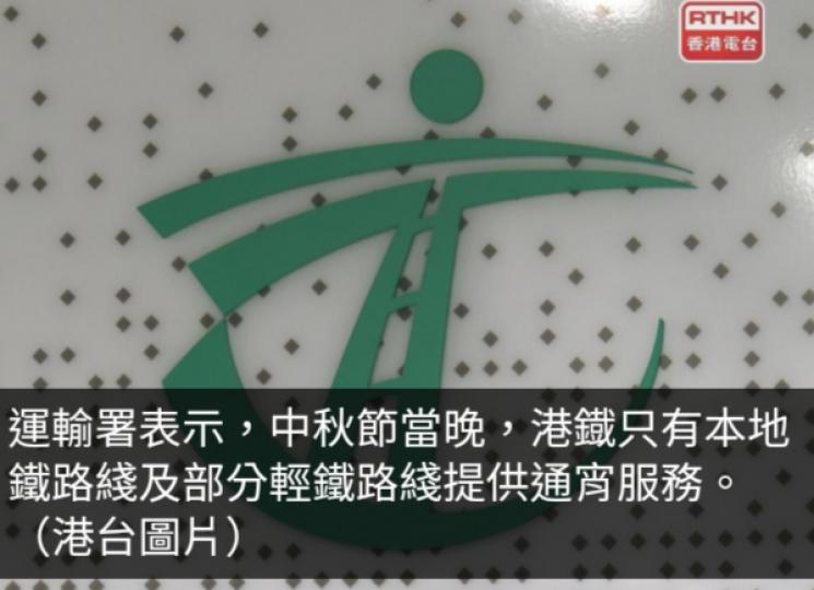 運輸署提醒中秋節港鐵只有本地路綫通宵　跨境鐵路正常服務時間...