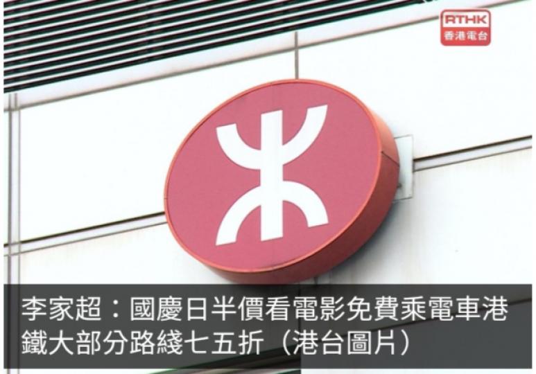 李家超：國慶日半價看電影免費乘電車港鐵大部分路綫七五折...