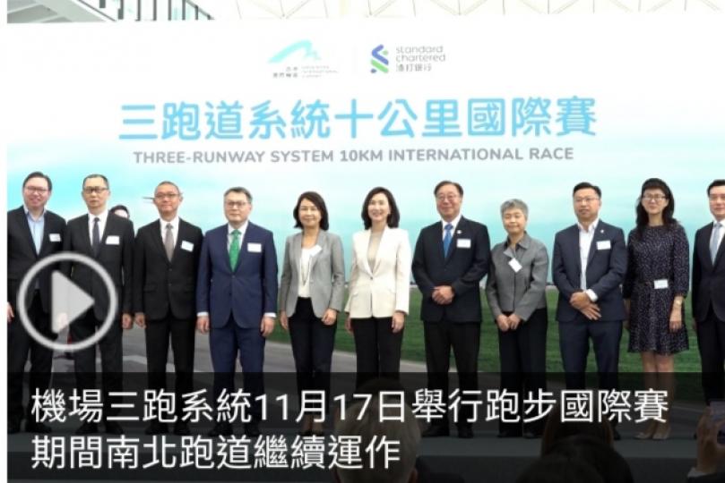 機場三跑系統11月17日舉行跑步國際賽　期間南北跑道繼續運作...