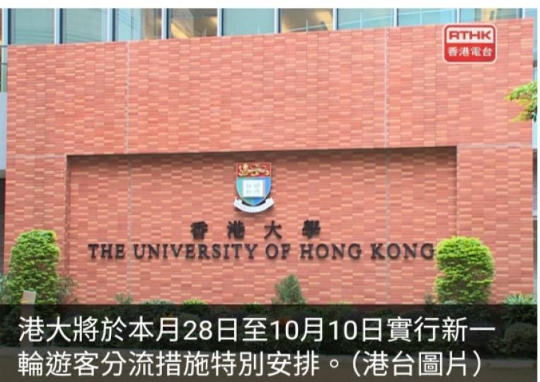 國慶75周年｜港大新訪客分流措施　周一至周六須網上預約...