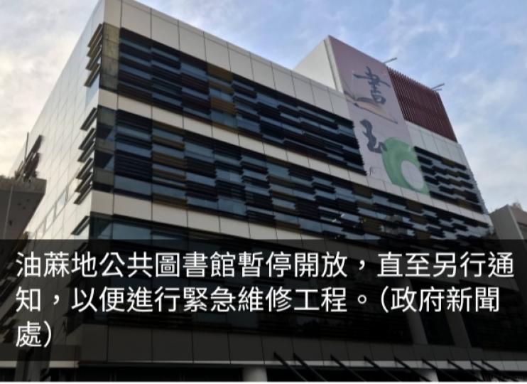 油蔴地公共圖書館緊急維修須暫停開放...