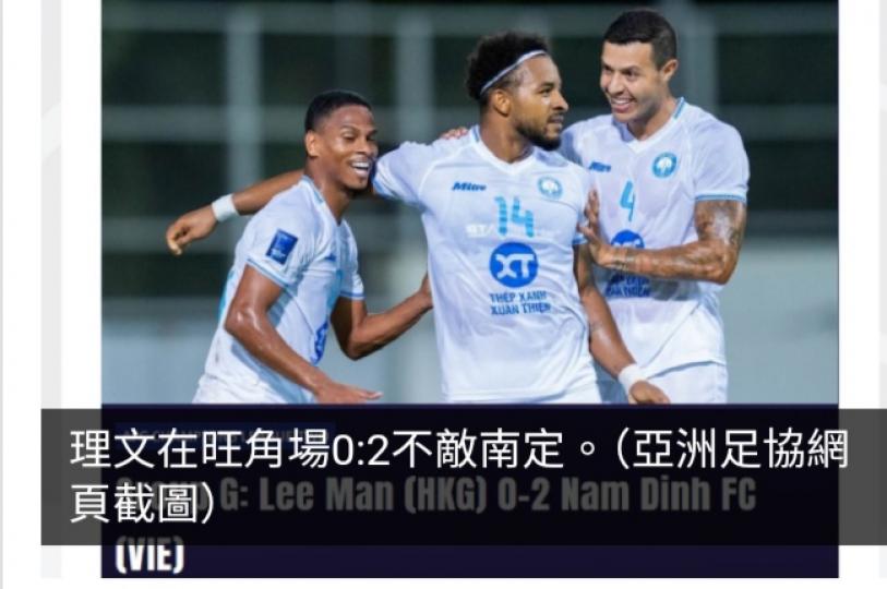 亞冠二　理文在旺角場0:2不敵南定...