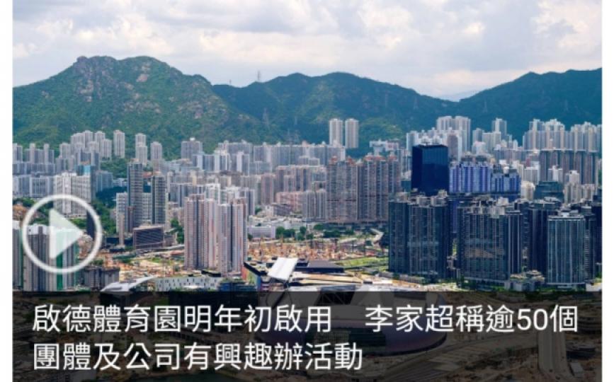 啟德體育園明年初啟用　李家超稱逾50個團體及公司有興趣辦活動...