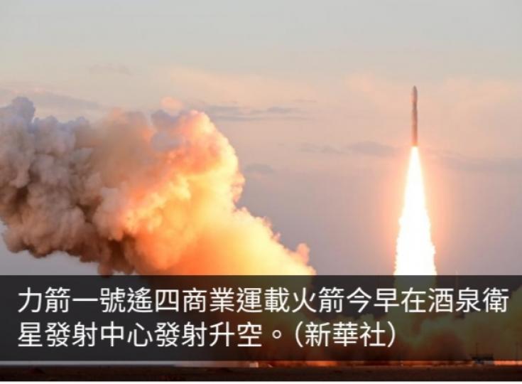 力箭一號遙四商業運載火箭發射成功...