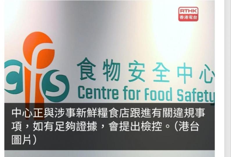 新港城中心街市新鮮糧食店新鮮牛肉樣本驗出禁用防腐劑...