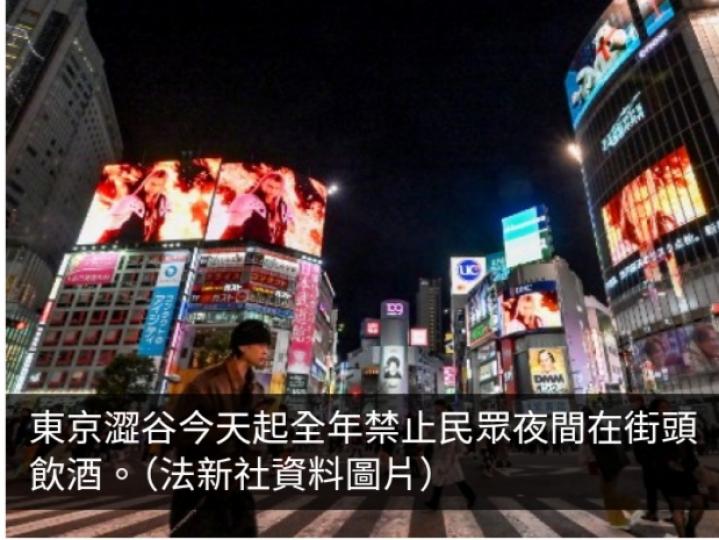 日本東京澀谷今天起全年禁止民眾夜間在街頭飲酒...
