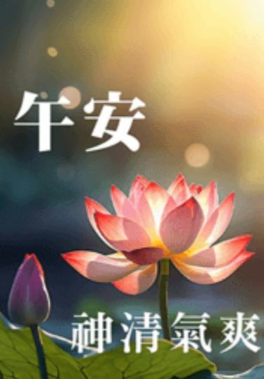 神清
                     氣爽！...