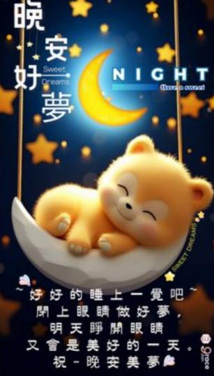 朋友
               晚安！...
