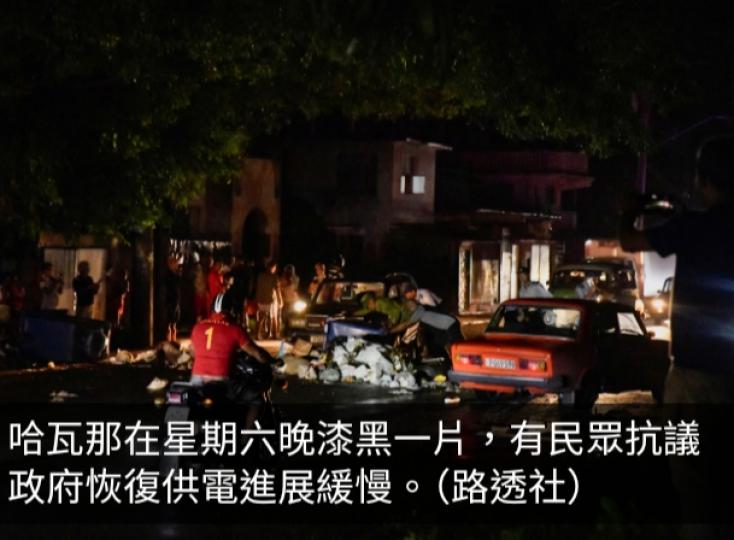 古巴24小時內兩度全國大停電　經搶修近兩成居民獲恢復供電...