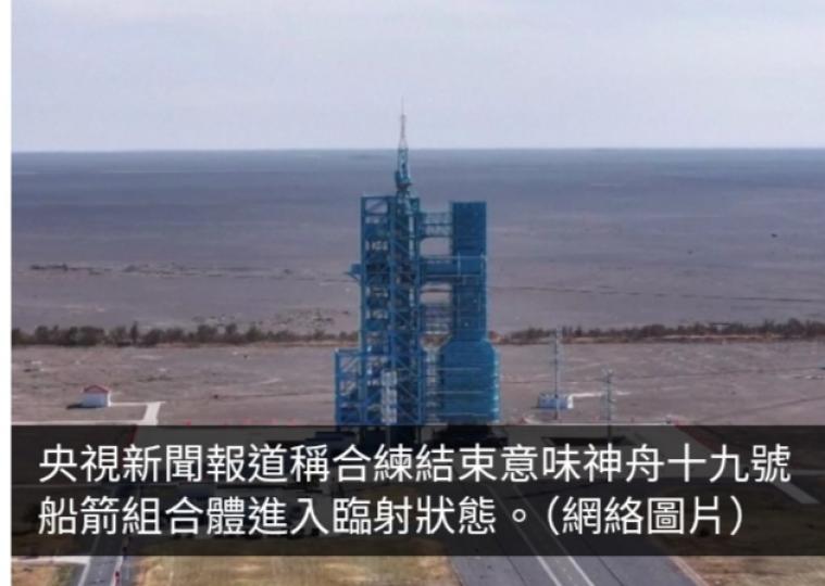 酒泉衛星發射中心稱天氣條件適宜神舟十九號發射...