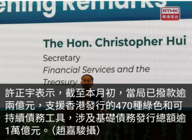 許正宇：已撥款逾兩億元支援香港發行綠色和可持續債務工具...