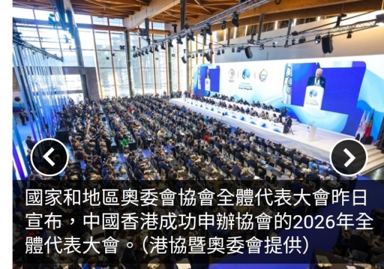 中國香港成功申辦2026年國家和地區奧委會協會全體代表大會...