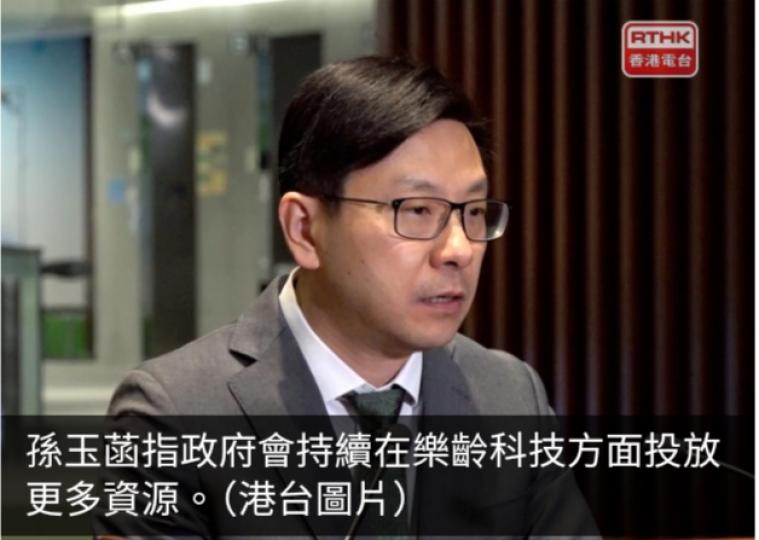 孫玉菡稱人口老齡化帶來挑戰亦是機遇　政府續在樂齡科技投放資源...