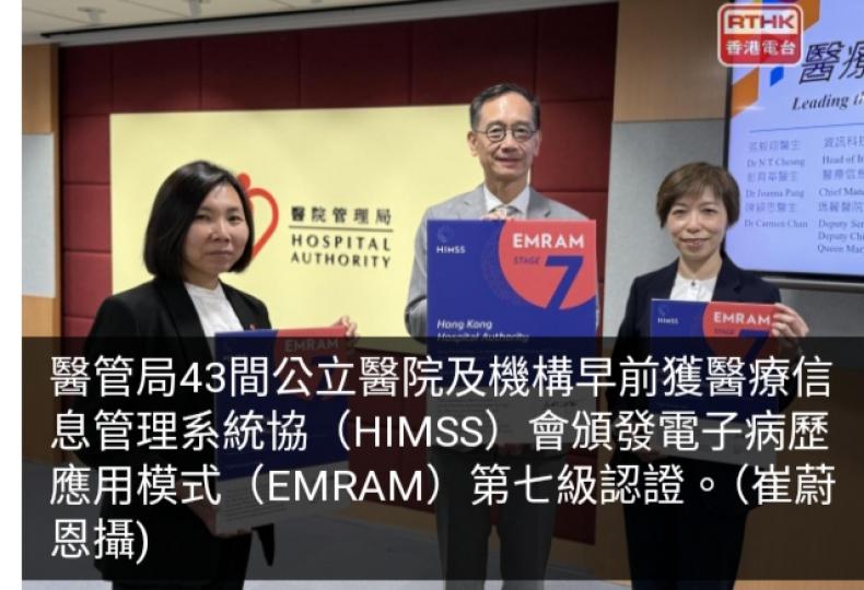 43間公立醫院獲頒電子病歷應用模式第七級認證　當局稱史無前例...