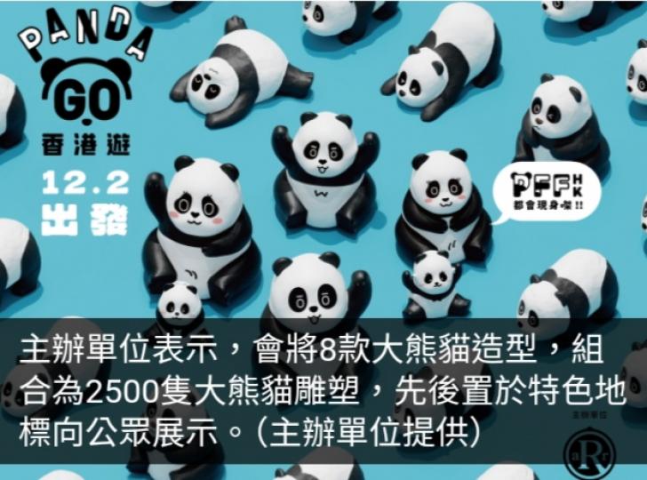 本港多個景點下星期六起先後展出2500隻大熊貓雕塑...