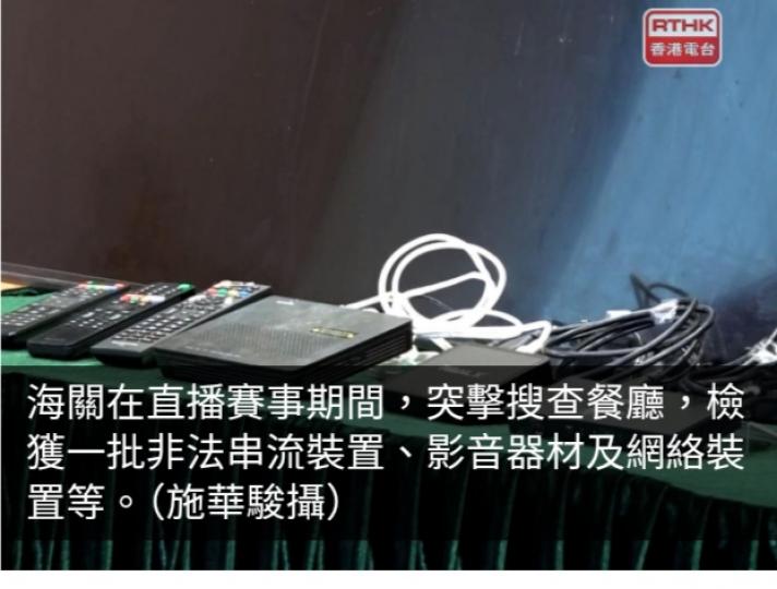 海關首引傳播權條例打擊食肆經營者非法播放足球賽事...