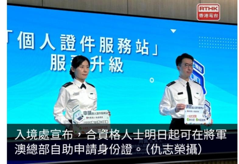 入境處將軍澳總部明起提供自助申請身份證　首階段針對三類人士...