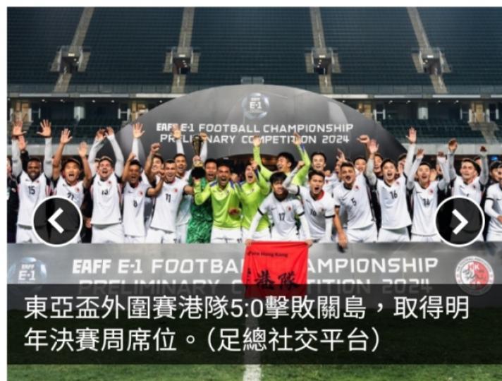 港隊5:0關島晉明年東亞盃決賽周　拉舒福特暗示離開曼聯...