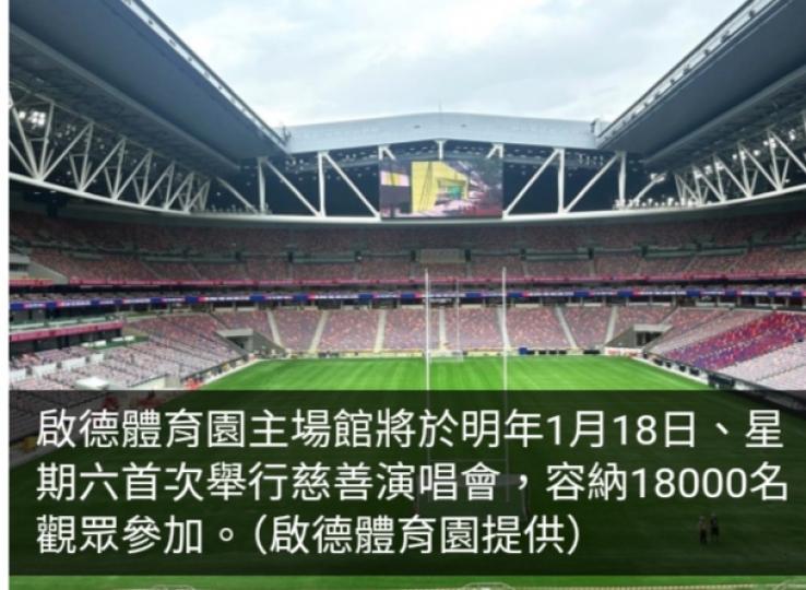 啟德主場館明年一月首次演出測試活動　一萬八千人參加慈善演唱會...