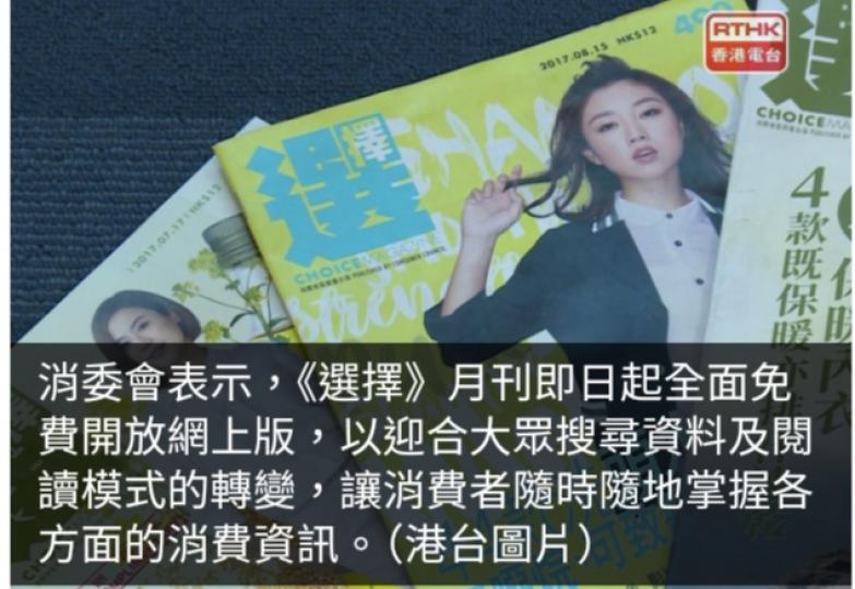 消委會：《選擇》月刊即日起免費開放網上版...