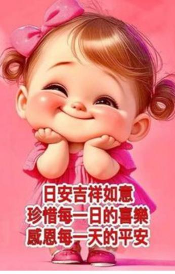 幸福
                 平安！...