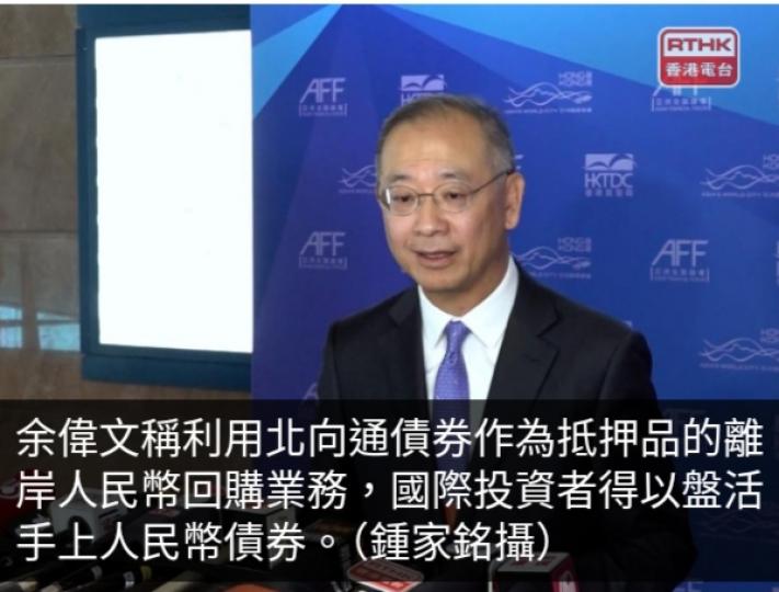 余偉文：將發展北向通債券作為抵押品的離岸人民幣回購業務...