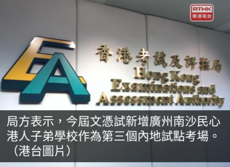 文憑試新增廣州南沙民心港人子弟學校作為第三個內地試點考場...