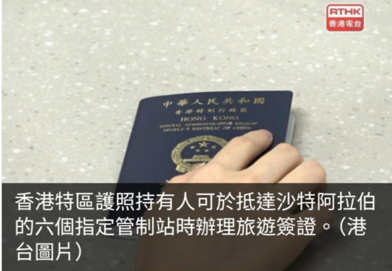 特區護照持有人可於沙特六個指定管制站時辦理旅遊簽證...