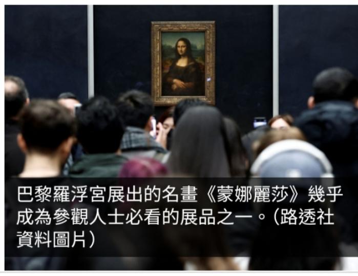 《環看天下》：法國羅浮宮翻新紓人流壓力　《蒙娜麗莎》另設展區...