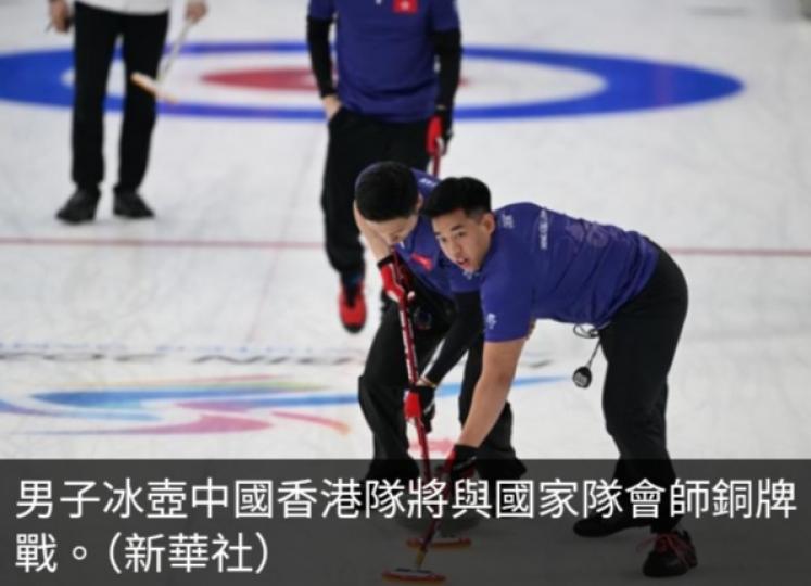 亞冬會男子冰壺中國香港隊將與國家隊會師銅牌戰...
