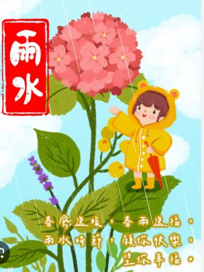 雨水時節，
            願你快樂！...