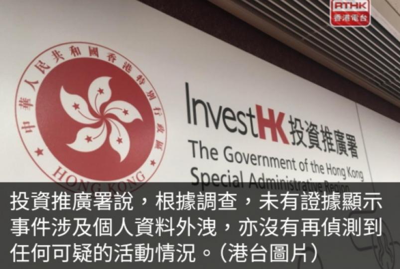 投資推廣署部分電腦系統遭入侵　署方稱不涉及個人資料外洩...