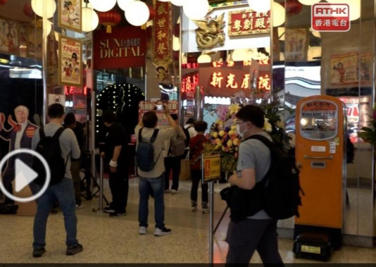 新光戲院結業有戲迷感到非常不捨　有市民稱要接受時代變遷...