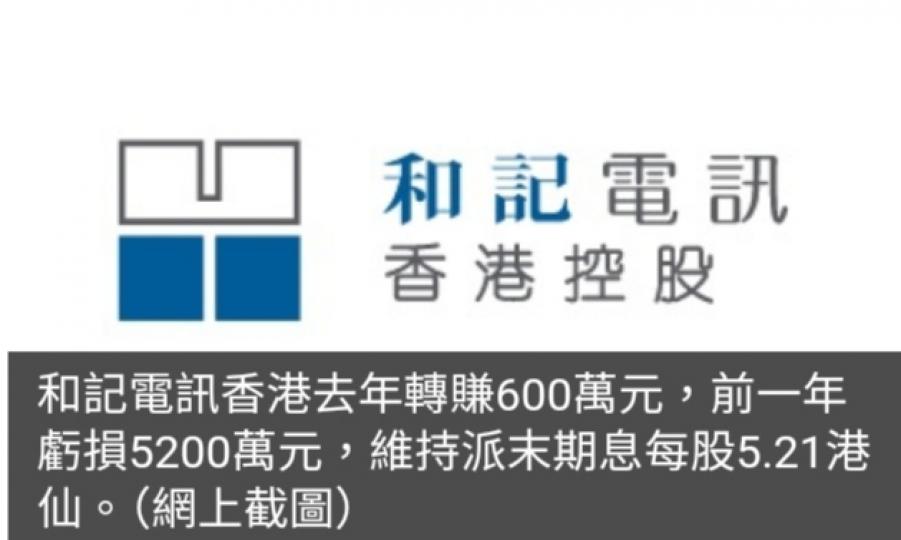 和記電訊香港去年轉賺600萬元...