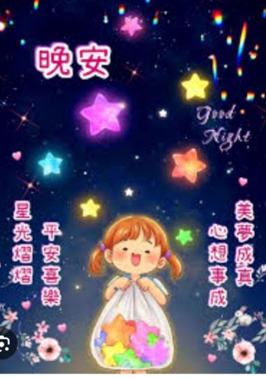 星光熠熠,
              平安喜樂！...