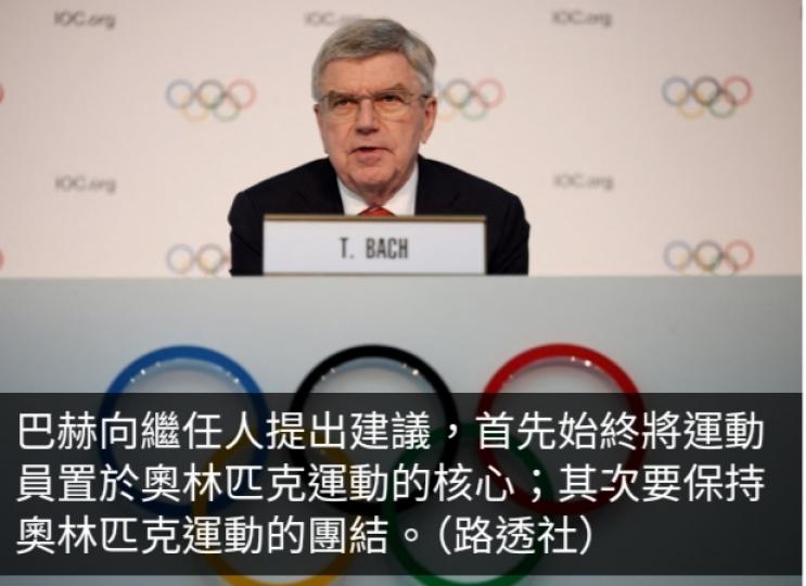 國際奧委會全會周三起舉行　
將選出新主席接替巴赫...
