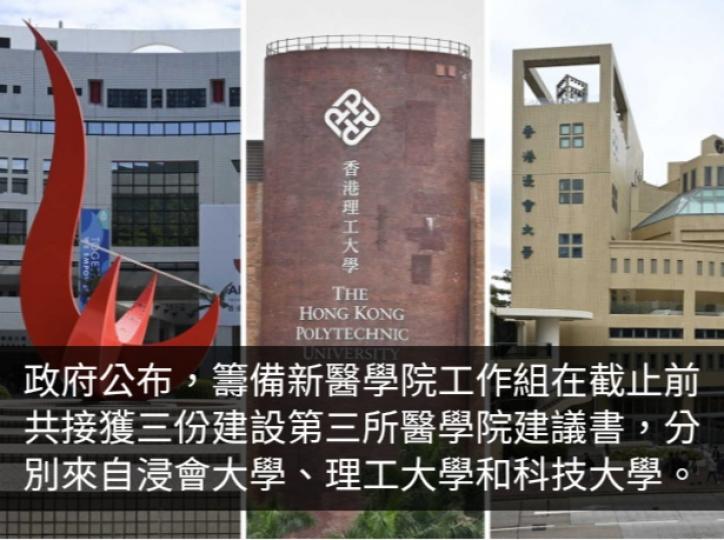 政府：接獲浸大、理大及科大建設第三所醫學院建議書...