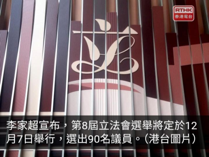 立法會換屆選舉12月7日舉行　選委會界別分組補選9月7日進行...