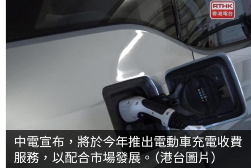 中電今年將推出電動車充電收費服務　詳情適時於相關停車場公布...