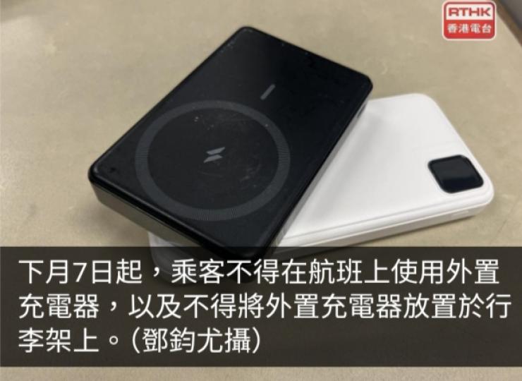 民航處：下月7日起乘客不得在航班上使用外置充電器...