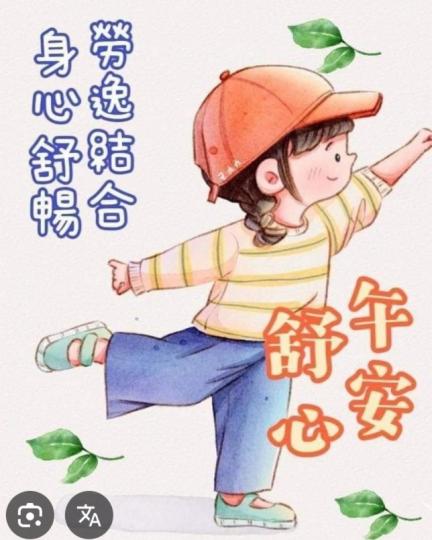 勞逸結合
    身心舒暢！...