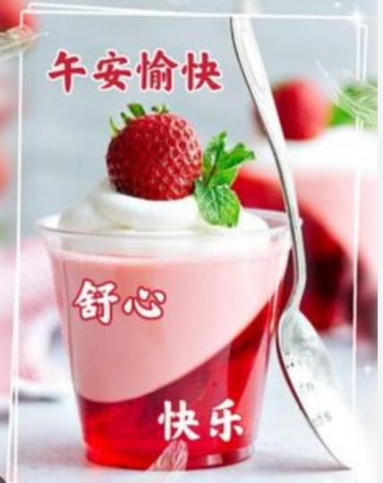 午安
                 愉快！...