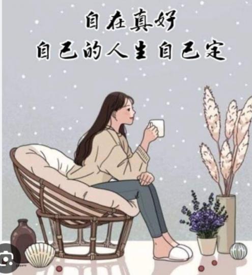 自在
                人生！...