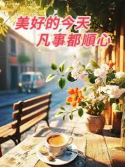朋友
                     午安！...
