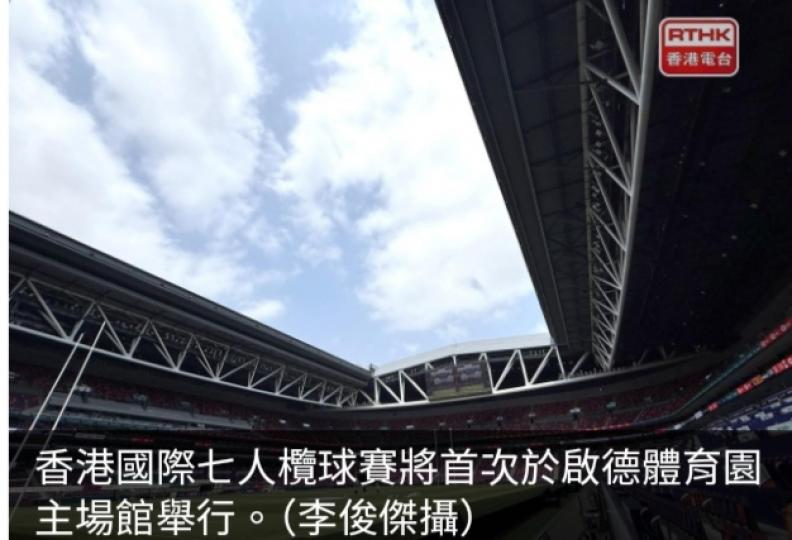 啟德體育園提醒參與欖球賽活動者守規則　警方料日均4萬觀眾到場...
